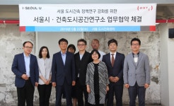 [건축&디자인]〔ANN의 뉴스 탐방〕건축도시공간연구소와 서울시 학술... 뉴스 탐방〕건축도시공간연구소와 서울시 학술·연구 교류 협약 체결해
