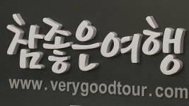 [경제]참좋은여행 예약 취소 잇따라...위약금 없이 취소 | YTN 참좋은여행 예약 취소 잇따라...위약금 없이 취소