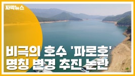 [자막뉴스] 비극의 호수 파로호...명칭 변경 추진 논란 | YTN [자막뉴스] 비극의 호수 파로호...명칭 변경 추진 논란