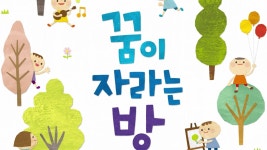 [경제][기업] CJ 나눔재단, 공부방 어린이 문예집 꿈이 자라는 방 출간 | YTN [기업] CJ 나눔재단, 공부방 어린이 문예집 꿈이 자라는 방 출간