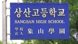 [전국]전주 상산고 자사고 재지정 취소...0.39점 미달 | YTN 전주 상산고 자사고 재지정 취소...0.39점 미달