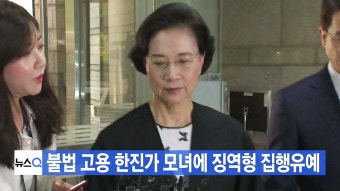 [사회][YTN 실시간뉴스] 불법 고용 한진가 모녀에 징역형 집행유예 | YTN [YTN 실시간뉴스] 불법 고용 한진가 모녀에 징역형 집행유예