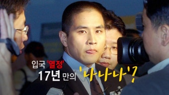 [정치]17년 만에 유승준 입국 길 터준 대법원...배경은? | YTN 17년 만에 유승준 입국 길 터준 대법원...배경은?