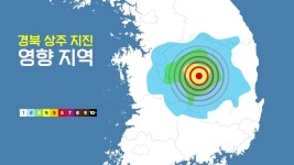 [전국]경북 상주 흔들...다행히 인명피해 없어 | YTN 경북 상주 흔들...다행히 인명피해 없어