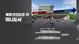 [전국]북부간선도로 위에 미니도시 생긴다! | YTN 북부간선도로 위에 미니도시 생긴다!