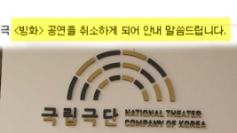 [문화]국립극단, 친일 극작가 연극 빙화 공연 취소 | YTN 국립극단, 친일 극작가 연극 빙화 공연 취소