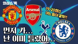 [와삼스톡] 먼저 가…난 이미 틀렸어… 19-20 EPL, 챔스 누가누가 못갈까 | YTN [와삼스톡] 먼저 가…난 이미 틀렸어… 19-20 EPL, 챔스... 