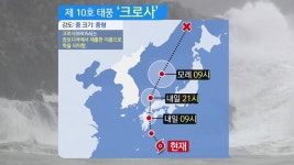 [날씨] 10호 태풍 '크로사' 내일 일본 강타...예상 경로는? | YTN [날씨] 10호 태풍 '크로사' 내일 일본 강타...예상 경로는?