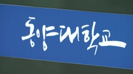 [사회]조국 딸, 어머니 재직 대학에서 총장상...자기소개서에 기재 | YTN 조국 딸, 어머니 재직 대학에서 총장상...자기소개서에 기재