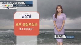 [낚시][내일의 바다낚시지수] 9월6일 황해 남해 거센 바람 높은 너울... 제주 동부 호우주의보 | YTN [내일의 바다낚시지수] 9월6일 황해 남해... 