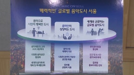 [전국][서울] 서울을 글로벌 음악도시로...4천8백억 투입 | YTN [서울] 서울을 글로벌 음악도시로...4천8백억 투입