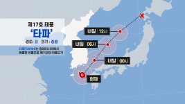 [날씨]진로 바뀐 태풍 타파...동쪽 지역 강한 비바람 집중 | YTN 진로 바뀐 태풍 타파...동쪽 지역 강한 비바람 집중