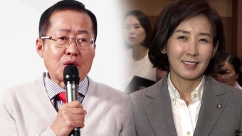 [정치]홍준표, 또 나경원 저격...나경원 