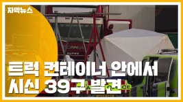 [자막뉴스] 트럭 컨테이너 안에서 시신 39구 무더기로 발견 | YTN [자막뉴스] 트럭 컨테이너 안에서 시신 39구 무더기로 발견
