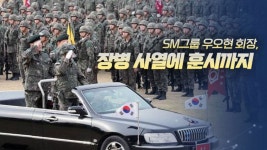 [정치][뉴스큐] 투스타 회장님 軍 과도한 의전 논란 | YTN [뉴스큐] 투스타 회장님 軍 과도한 의전 논란