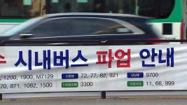 [사회]명성운수 노조 파업...고양-서울 출근길 차질 | YTN 명성운수 노조 파업...고양-서울 출근길 차질