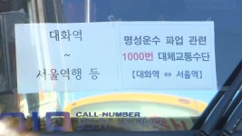 [사회]고양시 명성운수 파업...일산 주민 등 출근길 차질 | YTN 고양시 명성운수 파업...일산 주민 등 출근길 차질