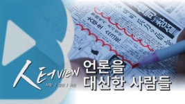[사회][人터view] 거리의 편집자, 언론을 대신한 사람들 | YTN [人터view] 거리의 편집자, 언론을 대신한 사람들