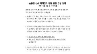 [스포츠]에이전트 분쟁 손흥민 측 