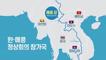 [정치]한·메콩 정상회의 공동언론 발표...성과와 의미는? | YTN 한·메콩 정상회의 공동언론 발표...성과와 의미는?
