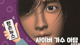 [한손뉴스][N년전뉴스] 1998년 혜성같이 데뷔한 사이버가수 아담 | YTN [N년전뉴스] 1998년 혜성같이 데뷔한 사이버가수 아담