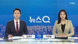 뉴스Q | YTN