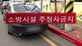 [전국]소화전 지키는 빨간 선...주차하면 불 못 꺼요 | YTN 소화전 지키는 빨간 선...주차하면 불 못 꺼요