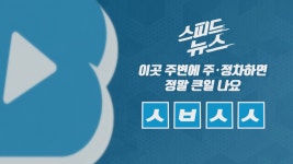[사회][스피드뉴스] 이곳 주변에 주·정차하면 정말 큰일 나요 | YTN [스피드뉴스] 이곳 주변에 주·정차하면 정말 큰일 나요