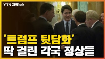 [국제][자막뉴스] '트럼프 뒷담화' 딱 걸린 각국 정상들 | YTN [자막뉴스] '트럼프 뒷담화' 딱 걸린 각국 정상들