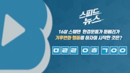 [국제][스피드뉴스] 16살 스웨덴 환경운동가 툰베리가 기후변화 행동을 하자며 시작한 것은? | YTN [스피드뉴스] 16살 스웨덴 환경운동가... 