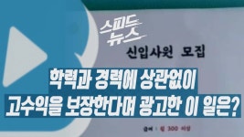 [사회][스피드뉴스] 학력과 경력에 상관없이 고수익을 보장한다며 광고한 이 일은? | YTN [스피드뉴스] 학력과 경력에 상관없이 고수익을... 