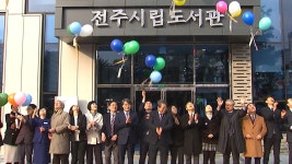 [전국]학습실 없어요...전주 대표도서관 꽃심 문 열어 | YTN 학습실 없어요...전주 대표도서관 꽃심 문 열어