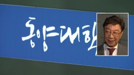 [전국]최성해 동양대 총장 교육부가 싫어졌다며 사직서 제출 | YTN 최성해 동양대 총장 교육부가 싫어졌다며 사직서 제출
