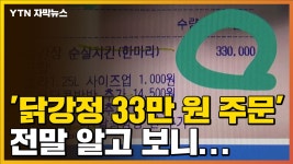 [자막뉴스] 닭강정 33만 원 거짓주문 알고 보니... | YTN [자막뉴스] 닭강정 33만 원 거짓주문 알고 보니...