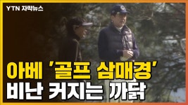 [자막뉴스] 아베 골프 삼매경...비난 커지는 까닭 | YTN [자막뉴스] 아베 골프 삼매경...비난 커지는 까닭
