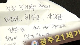 [전국][단독] 광주 21세기병원 격리 부실...환자, 쪽지로 호소 | YTN [단독] 광주 21세기병원 격리 부실...환자, 쪽지로 호소