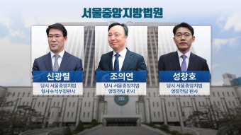 [사회]'사법농단' 현직 법관 3명 1심 무죄...양승태 재판 영향 불가피 | YTN '사법농단' 현직 법관 3명 1심 무죄...양승태 재판 영향 불가피