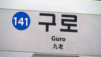 [사회]구로역서 보수 차량 이탈 사고로 한때 운행 차질...