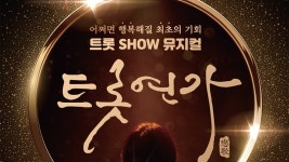 [가요]트롯연가, 코로나19 여파로 공연 연기 출연진·관객 안전 최우선 | YTN 트롯연가, 코로나19 여파로 공연 연기 출연진·관객 안전 최우선 