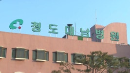 [전국]청도 대남병원 추가 확진...첫 의료진 집단 감염도 | YTN 청도 대남병원 추가 확진...첫 의료진 집단 감염도