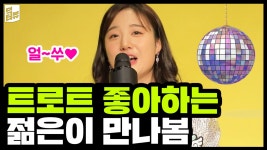 [사회][덕터뷰] 노래방 18번이 얼쑤~ 22살 트로트 덕후를 만났다 | YTN [덕터뷰] 노래방 18번이 얼쑤~ 22살 트로트 덕후를 만났다