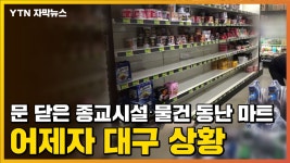 [자막뉴스] 문 닫은 종교시설·물건 동난 마트...어제자 대구 상황 | YTN [자막뉴스] 문 닫은 종교시설·물건 동난 마트...어제자 대구 상황