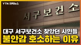 [자막뉴스] 대구 서구보건소 찾았던 시민들, 불안감 호소하는 이유 | YTN [자막뉴스] 대구 서구보건소 찾았던 시민들, 불안감 호소하는 이유
