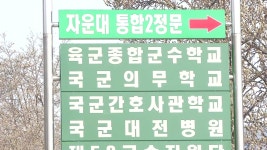 [전국]대전 자운대 50대 부사관 확진...