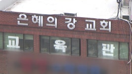 [사회]성남 은혜의 강 교회 관련 확진 50명...서울서도 속출 | YTN 성남 은혜의 강 교회 관련 확진 50명...서울서도 속출