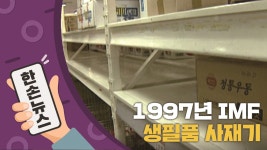 [사회][N년전뉴스] 1997년, 대형 마트 사재기 현장 | YTN [N년전뉴스] 1997년, 대형 마트 사재기 현장