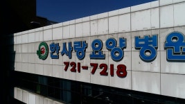 [전국]한사랑요양병원 70여 명 확진...병원 방역 관리 도마 위 | YTN 한사랑요양병원 70여 명 확진...병원 방역 관리 도마 위