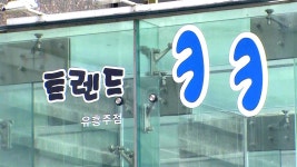 [사회]유흥업소 CCTV 녹화 안 됐다...고객 장부로 조사 중 | YTN 유흥업소 CCTV 녹화 안 됐다...고객 장부로 조사 중
