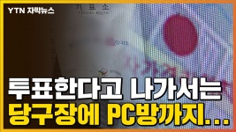 [자막뉴스] 투표한다더니 당구장에 PC방까지...무단이탈 4명 적발 | YTN [자막뉴스] 투표한다더니 당구장에 PC방까지...무단이탈 4명 적발