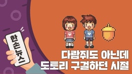 [한손뉴스][N년전뉴스] 도토리 구걸하던 시절의 추억 싸이월드 | YTN [N년전뉴스] 도토리 구걸하던 시절의 추억 싸이월드